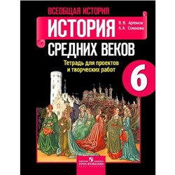 Всеобщая история. История Средних веков. Тетрадь для проектов и творческих работ 6 класс