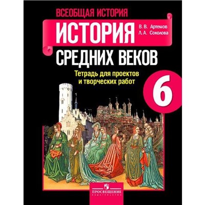 Всеобщая история. История Средних веков. Тетрадь для проектов и творческих работ 6 класс