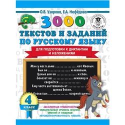 3000 текстов и примеров по русскому языку для подготовки к диктантам и изложениям, 4 класс