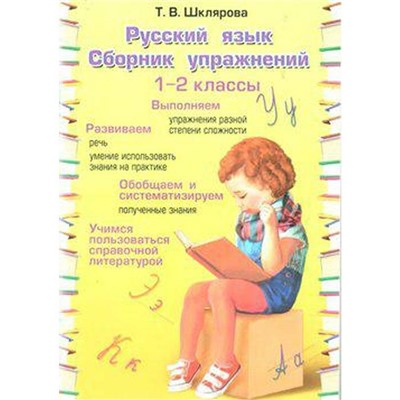 Русский язык. Сборник упражнений 1-2 класс, Шклярова Т. В.