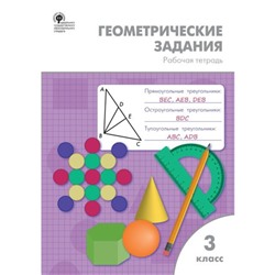 Геометрические задания. 3 класс. Рабочая тетрадь. Дмитриева О. И.