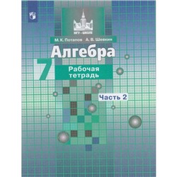 Алгебра. 7 класс. Рабочая тетрадь. в 2-х частях. Часть 2. /к учебнику Никольского/  Потапов М.К.   5