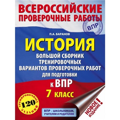 История. Большой сборник тренировочных вариантов проверочных работ для подготовки к ВПР. 7 класс. П. А. Баранов