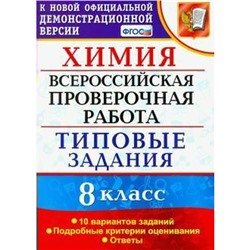 ФГОС. Химия. Всероссийская проверочная работа. Типовые задания. 10 вариантов 8 класс