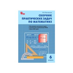 Сборник практических задач по математике. 6 класс. Выговская В. В.