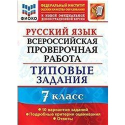 ФГОС. Русский язык. Всероссийская проверочная работа. Типовые задания. 10 вариантов/ФИОКО 7 класс, Скрипка Е. Н.