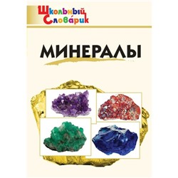 Школьный словарик. Минералы. Доспехов Д. А.