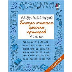 Быстро считаем цепочки примеров 4 класс