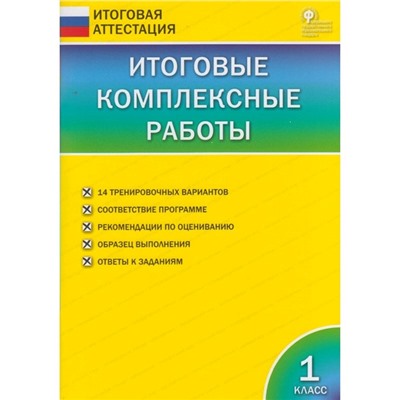 Итоговая аттестация. Итоговые комплексные работы 1 класс. Клюхина. Вако. ФГОС. (2020)