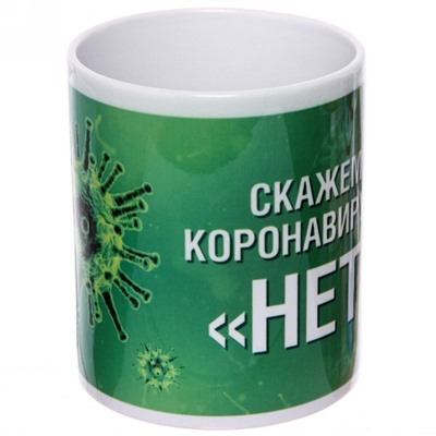 Кружка керамическая 330 мл "Скажем коронавирусу нет"