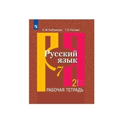 Русский язык 7 класс. Рабочая тетрадь. Часть 2 Рыбченкова ФП2019 (2020)