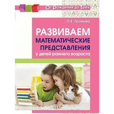 Развиваем математические представления у детей раннего возраста, Громова О. Е.