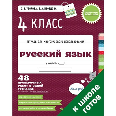 СвШ. Русский язык. 4 класс. 48 проверочных работ в одной тетрадке. Узорова О. В., Нефедова Е. А.