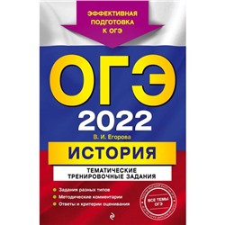 ОГЭ-2022. История. Тематические тренировочные задания. Егорова В.И., Павлова Н.Ю.