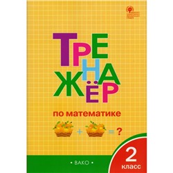 Тренажёр по математике. 2 класс. Яценко И. Ф.