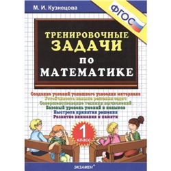 Тренировочные задачи по математике. 1 класс. Кузнецова М. И.