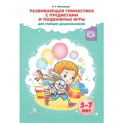 Елена Железнова: Развивающая гимнастика с предметами и подвижные игры для старших дошкольников (5-7 лет)