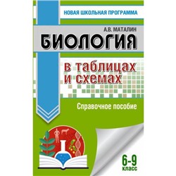 Биология в таблицах и схемах 6-9 класс, Маталин А. В.