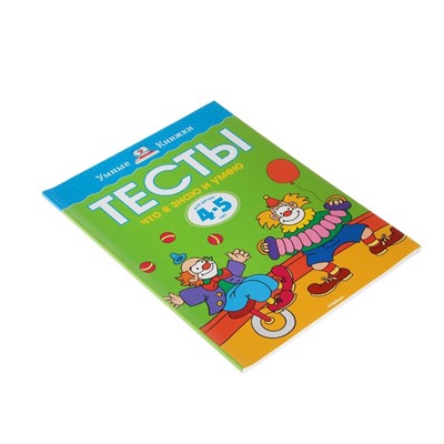 Тесты «Что я знаю и умею»: для детей 4-5 лет. Земцова О. Н..