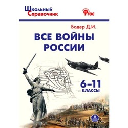 ФГОС. Все войны России/ИКС 6-11 класс, Бодер Д. И.