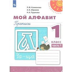 ФГОС. Мой алфавит. Новое оформление. 1 класс, часть 1, Климанова Л. Ф.