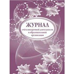 Журнал учета внеурочной деятельности в образовательной организации