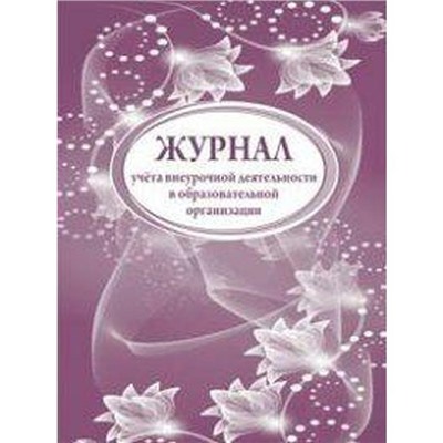 Журнал учета внеурочной деятельности в образовательной организации