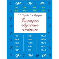 Быстрое обучение чтению