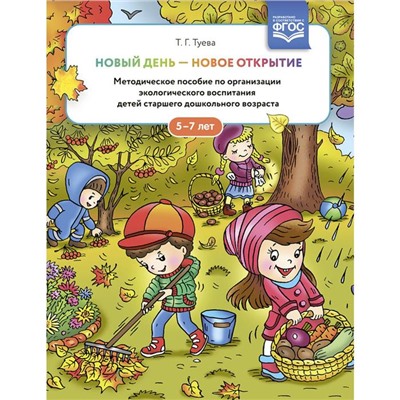 Новый день - новое открытие. 5-7 лет. Методическое пособие по организации экологического воспитания. Туева Т.