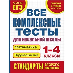 Все комплексные тесты для начальной школы. Математика, окружающий мир (Стартовый и текущий контроль) 1-4 класс. Танько М. А.