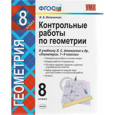 Контрольные работы по геометрии. К учебнику Л.С. Атанасяна. 8 класс. Мельникова Н.Б. 2018