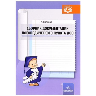 Сборник документации логопедического пункта ДОО. Волкова Т.