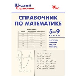 Школьный справочник по математике. 5-9 классы. Гусева Н. Н., Рурукин А. Н.