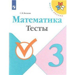 ФГОС. Математика. Новое оформление. 3 класс, Волкова С. И.