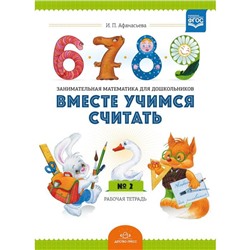 Вместе учимся считать. Выпуск 2. Рабочая тетрадь для дошкольников 3-4 л