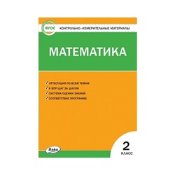 Контрольно-измерительные материалы. Математика 2 класс. Ситникова. ФГОС. (2020)