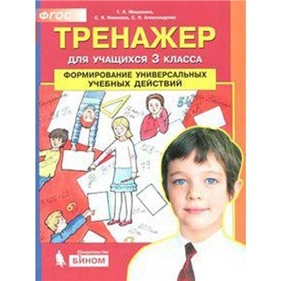 ФГОС. Формирование универсальных учебных действий 3 класс, Мишакина Т. Л.