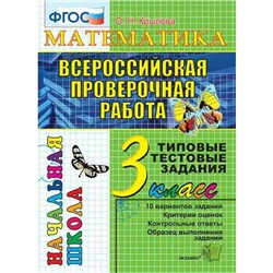 Математика. 3 класс. Итоговая аттестация. Типовые тестовые задания. 10 вариантов. Крылова О. Н.