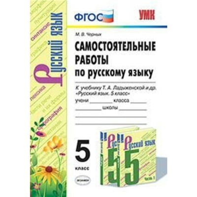 Русский язык. 5 класс. Самостоятельные работы к учебнику Т. А. Ладыженской. Черных М. В.