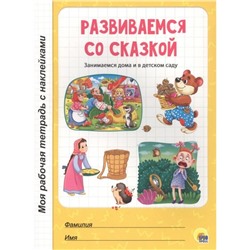 Развиваемся со сказкой