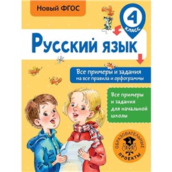 Русский язык. Все примеры и задания на все правила и орфограммы. 4 класс