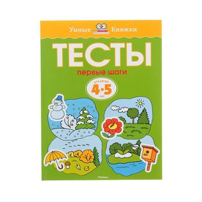 Тесты «Первые шаги»: для детей 4-5 лет. Земцова О. Н.