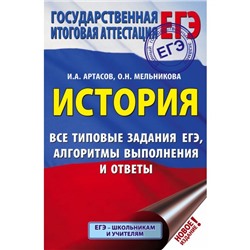 ЕГЭ. История. Все типовые задания ЕГЭ, алгоритмы выполнения и ответы. Артасов И. А., Мельникова О. Н.