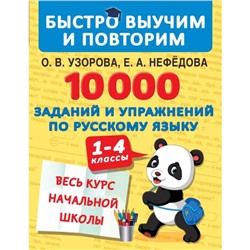 10000 заданий и упражнений по русскому языку. 1-4 классы. Узорова Ольга Васильевна,Нефедова Елена Алексеевна