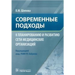 Современные подходы к планированию и развитию сети медицинских организаций. Шипова В