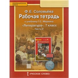 Рабочая тетрадь к учебнику Г. С. Меркина «Литература» в 2-х частях. 7 класс. Часть 2. Соловьева Ф. Е.