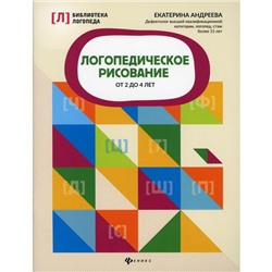 Логопедическое рисование от 2 до 4 лет. Андреева Е.Л.