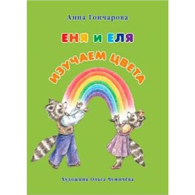 Еня и Еля. Изучаем цвета. Гончарова А.