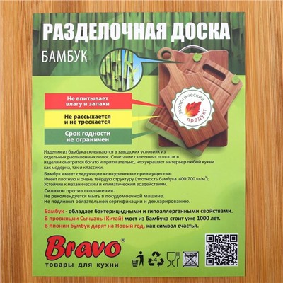 Доска разделочная BRAVO Bamboo, бамбук, 28×18×1 см