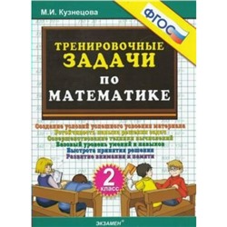 Тренировочные задачи по математике. 2 класс. Кузнецова М. И.